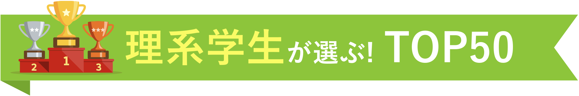 理系学生が選ぶ!TOP50
