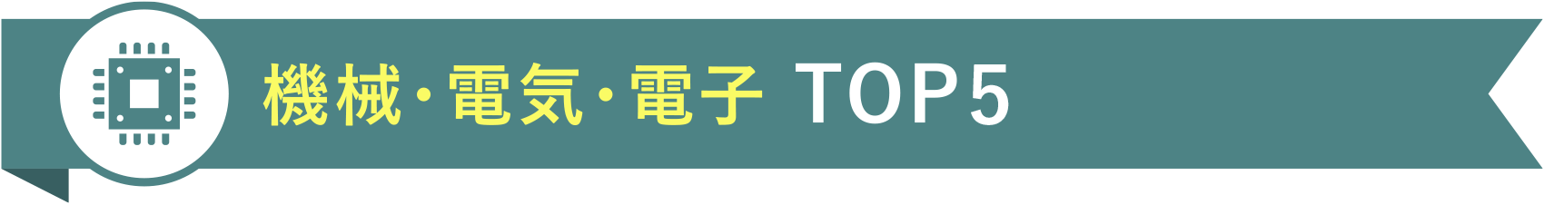 機械・電気・電子 TOP5
