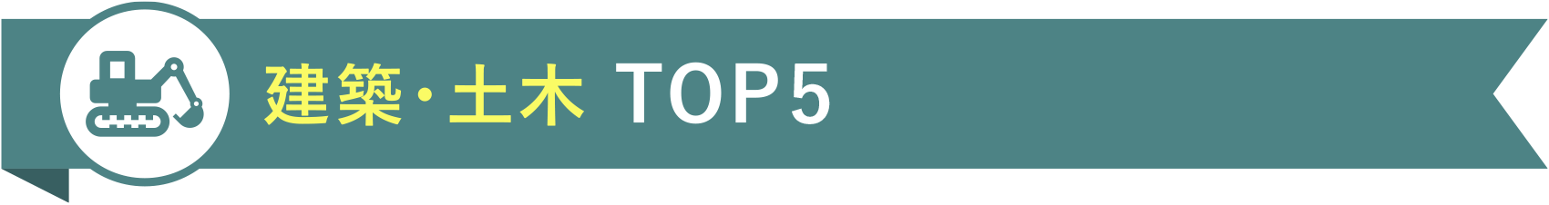 建築・土木 TOP5