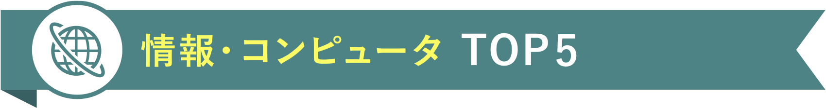 情報・コンピュータ TOP5