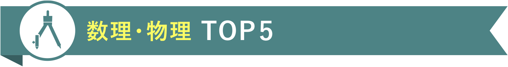 数理・物理 TOP5