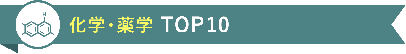化学・薬学 TOP10