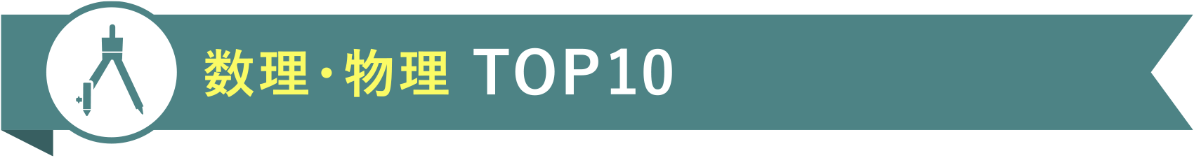 数理・物理 TOP10