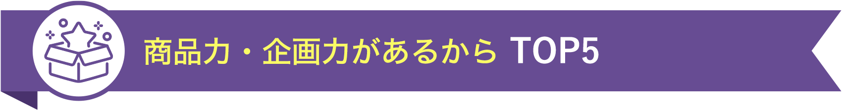 商品力・企画力があるから TOP5