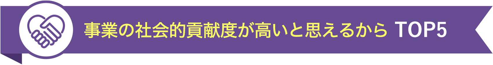 事業の社会的貢献度が高いと思えるから TOP5