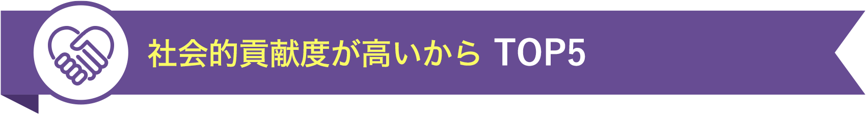 社会的貢献度が高いから TOP5