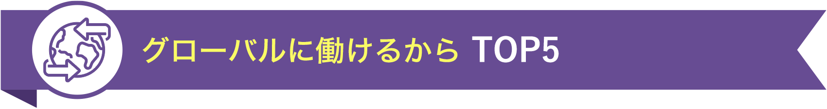 グローバルに働けるから TOP5