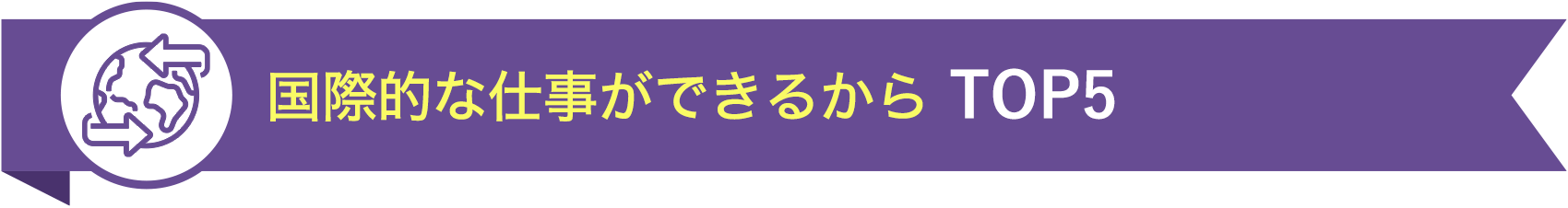 国際的な仕事ができるから TOP5
