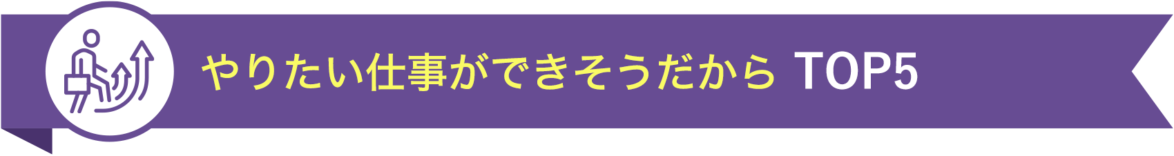 やりたい仕事ができそうだから TOP5