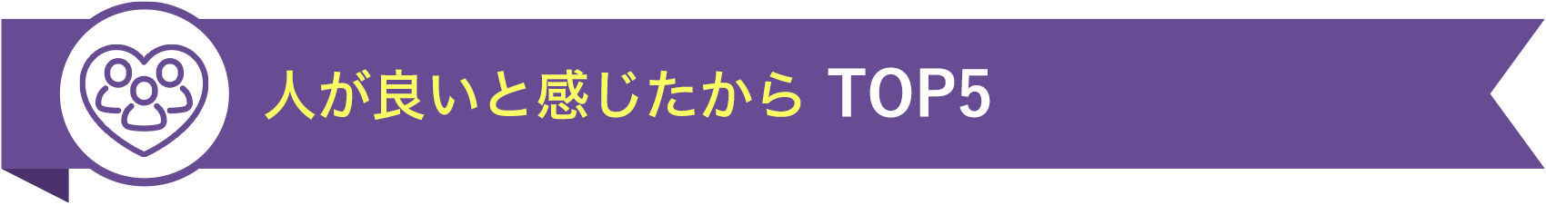 人が良いと感じたから TOP5