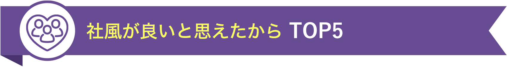 社風が良いと思えたから TOP5
