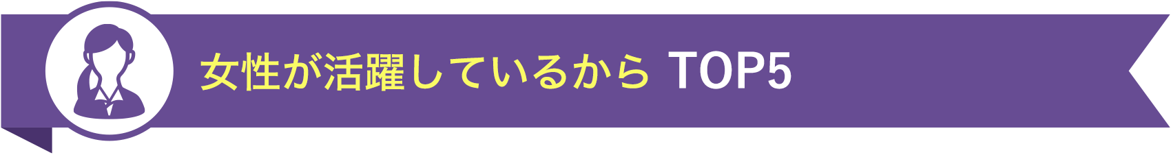 女性が活躍しているから TOP5