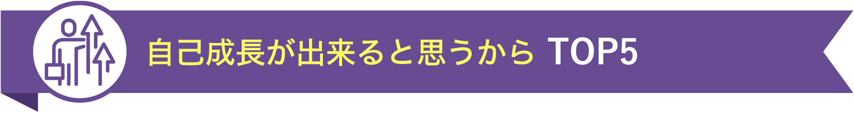 自己成長が出来ると思うから TOP5