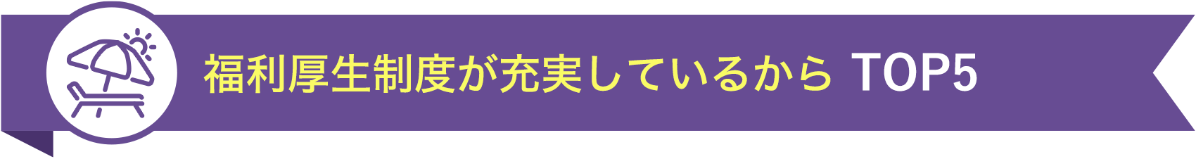 福利厚生制度が充実しているから TOP5