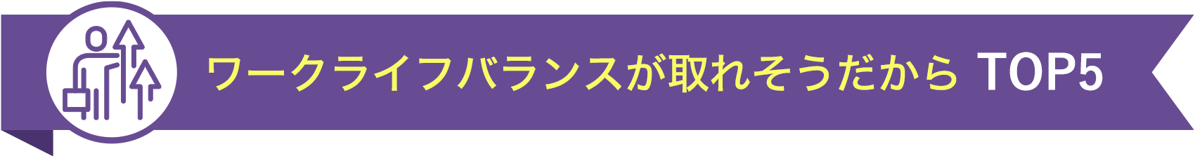 ワークライフバランスが取れそうだから TOP5