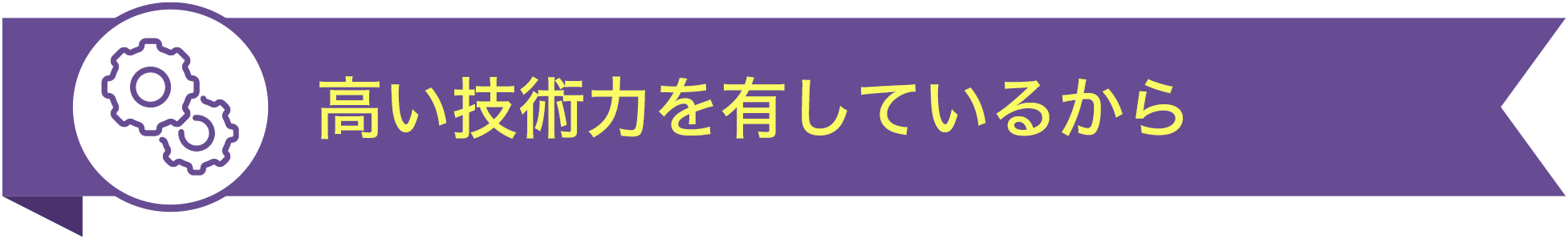 高い技術力を有しているから TOP10