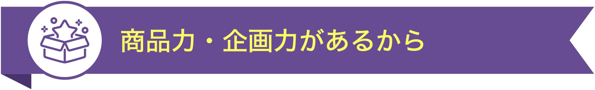 商品力・企画力があるから TOP10
