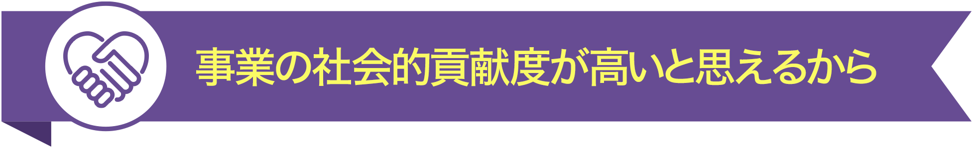 事業の社会的貢献度が高いと思えるから TOP5