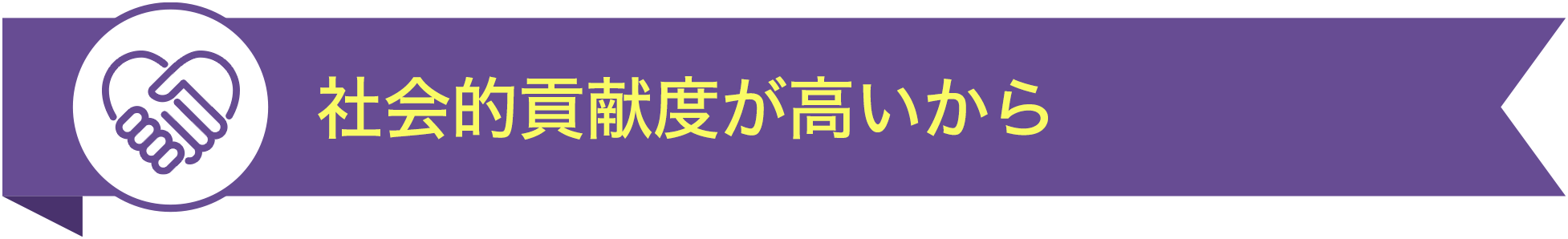 社会的貢献度が高いから TOP10