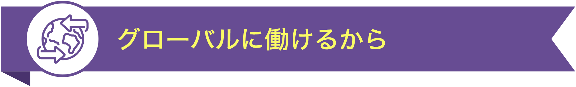 グローバルに働けるから TOP5