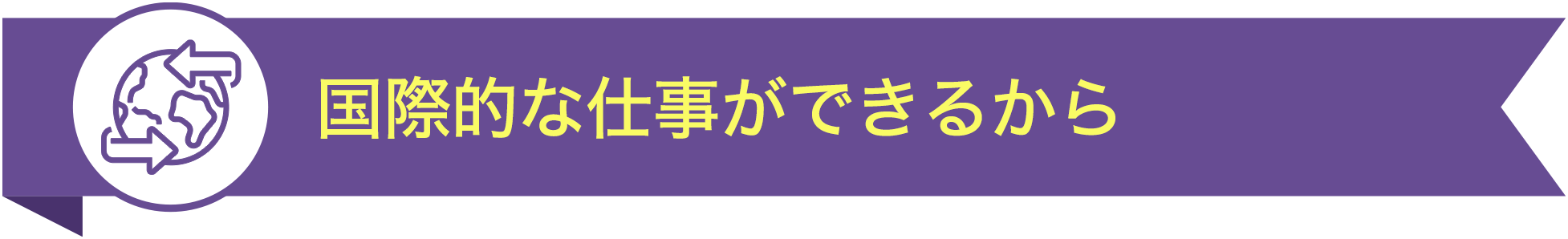 国際的な仕事ができるから TOP10