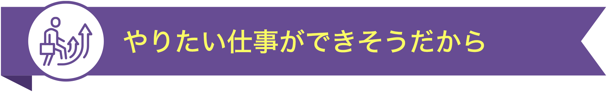 やりたい仕事ができそうだから TOP5