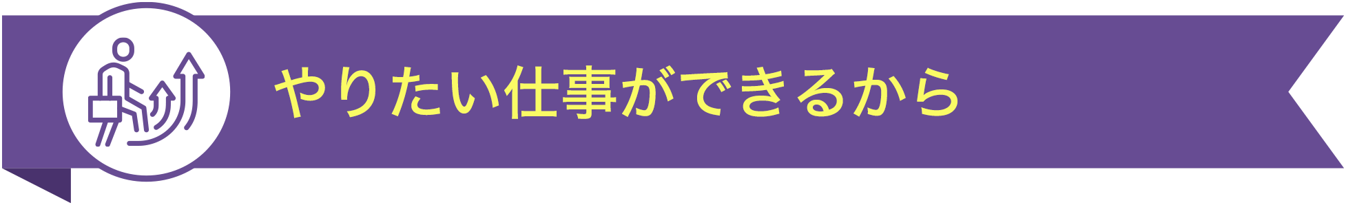 やりたい仕事ができるから TOP10