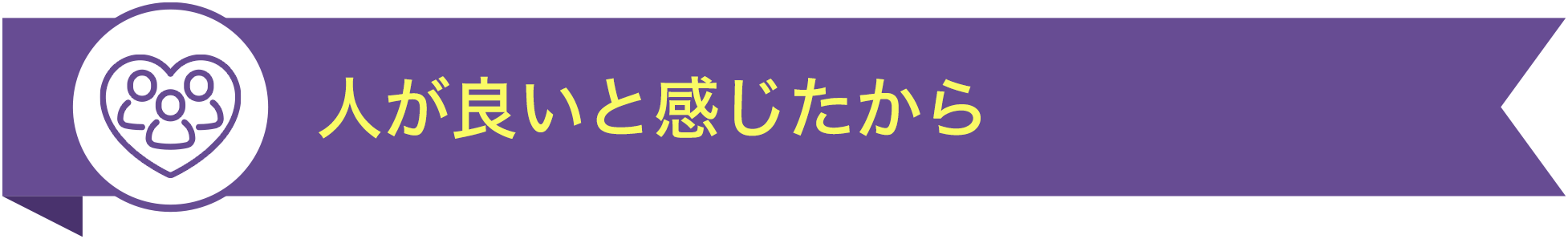 人が良いと感じたから TOP5
