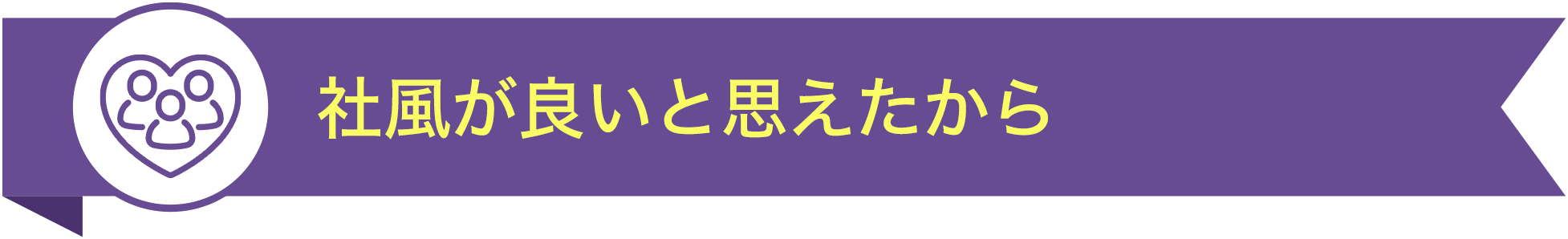 社風が良いと思えたから TOP10