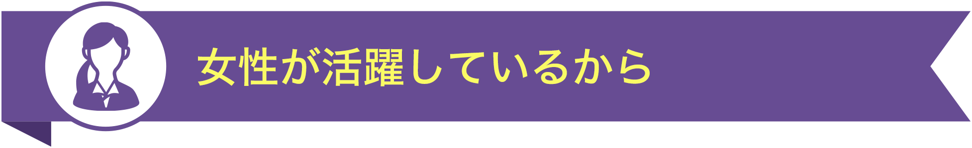 女性が活躍しているから TOP10