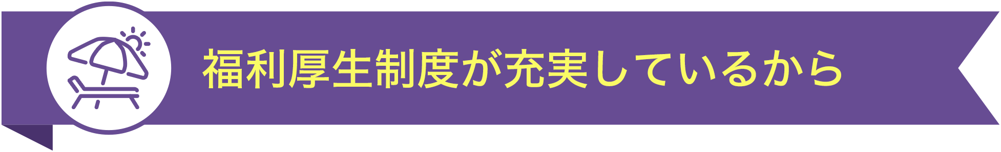 福利厚生制度が充実しているから TOP10