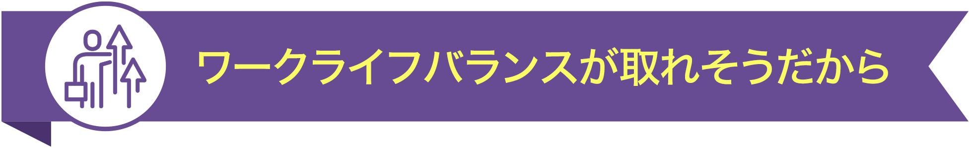 ワークライフバランスが取れそうだから TOP5