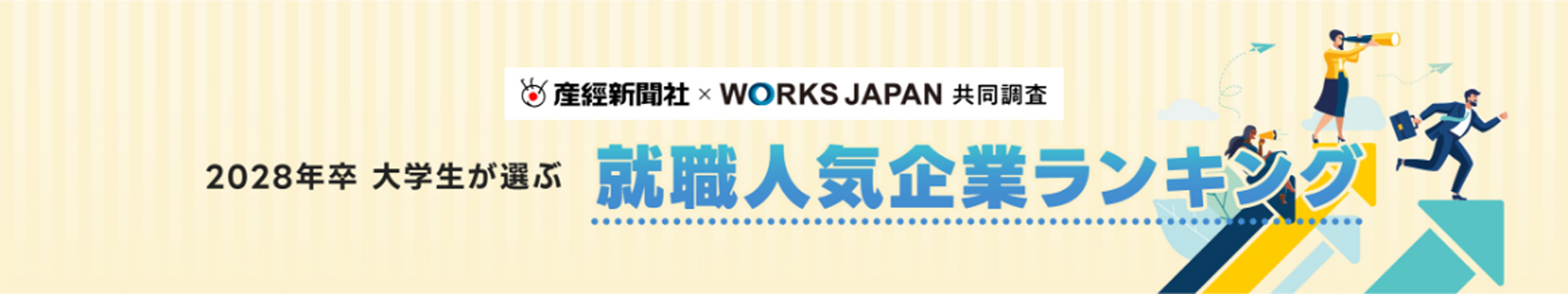 2028年卒大学生が選ぶ就職人気企業ランキング